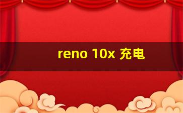 reno 10x 充电